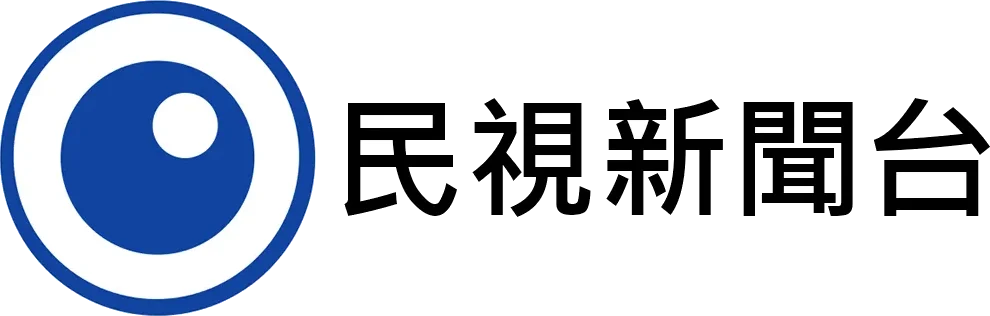 民視新聞