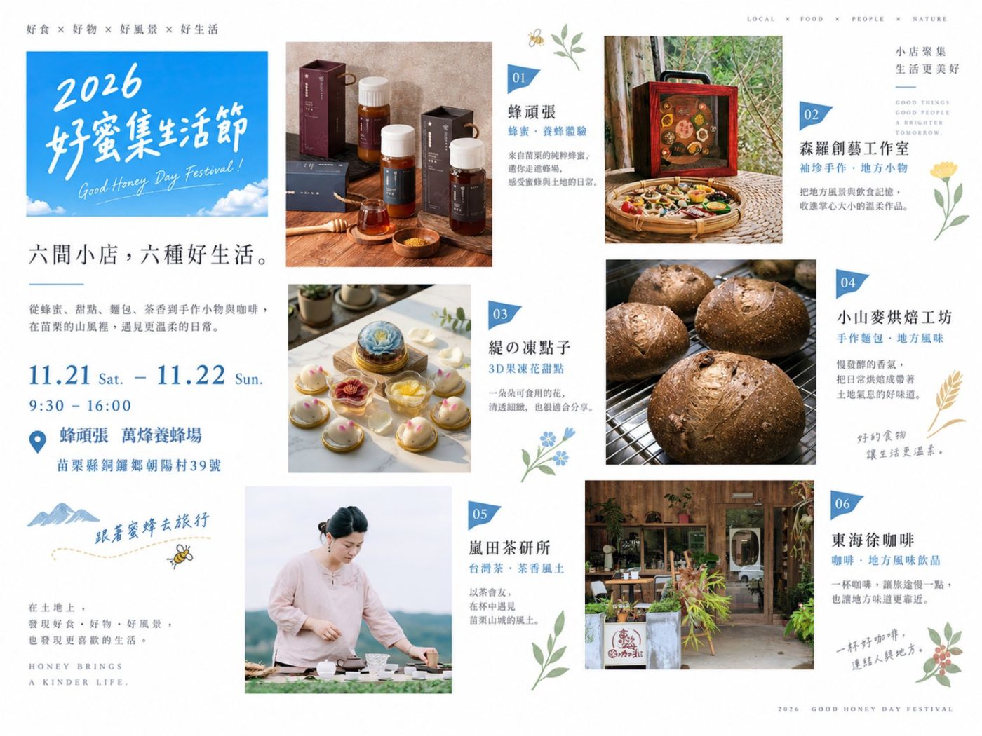 六間小店，六種好生活